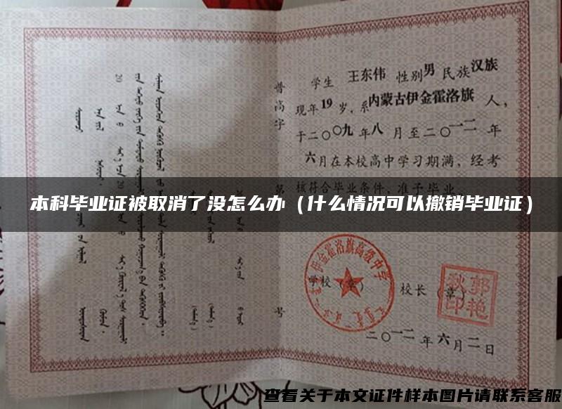 本科毕业证被取消了没怎么办（什么情况可以撤销毕业证）