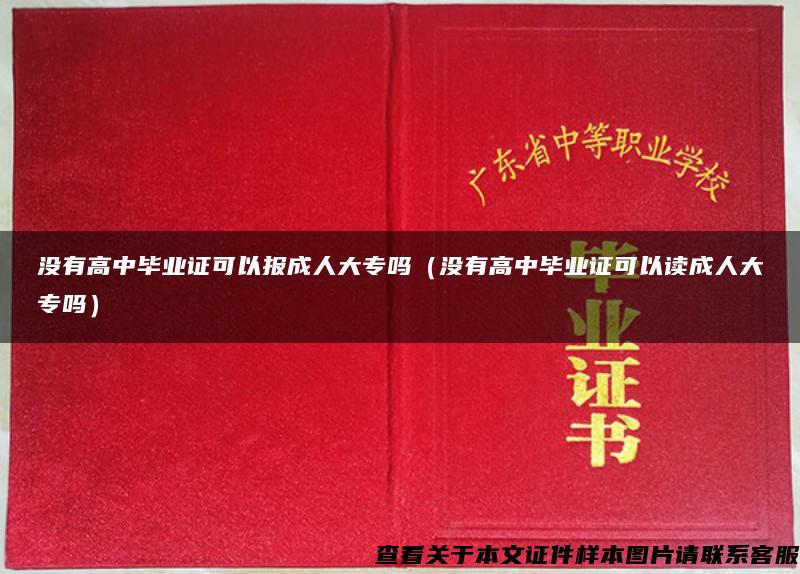 没有高中毕业证可以报成人大专吗（没有高中毕业证可以读成人大专吗）