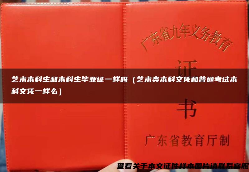 艺术本科生和本科生毕业证一样吗（艺术类本科文凭和普通考试本科文凭一样么）