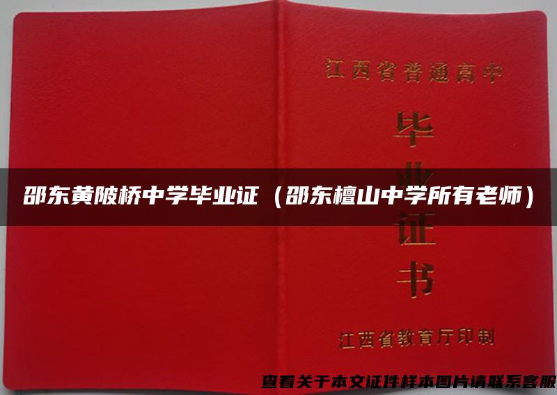 邵东黄陂桥中学毕业证（邵东檀山中学所有老师）