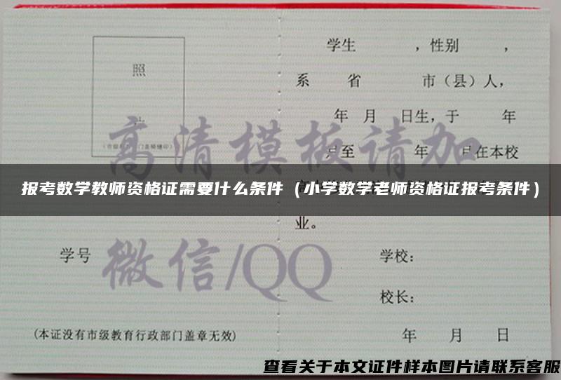 报考数学教师资格证需要什么条件（小学数学老师资格证报考条件）