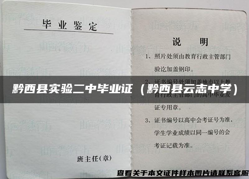 黔西县实验二中毕业证（黔西县云志中学）