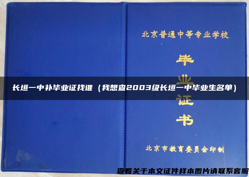 长垣一中补毕业证找谁（我想查2003级长垣一中毕业生名单）