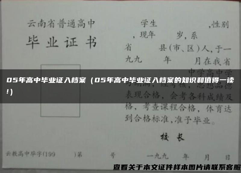 05年高中毕业证入档案（05年高中毕业证入档案的知识和值得一读!）