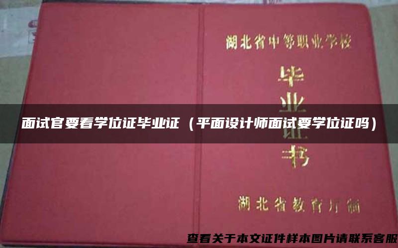 面试官要看学位证毕业证（平面设计师面试要学位证吗）