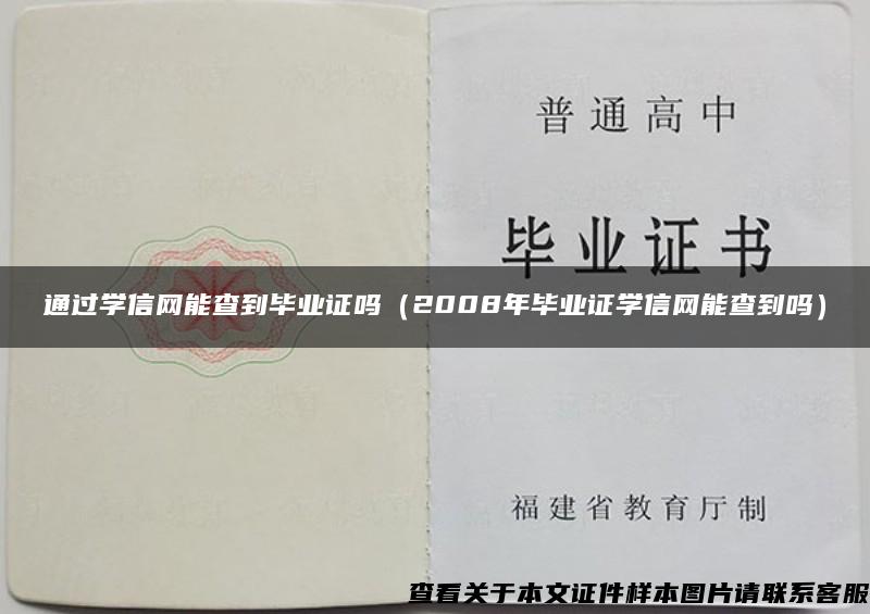 通过学信网能查到毕业证吗（2008年毕业证学信网能查到吗）