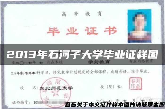 2013年石河子大学毕业证样图