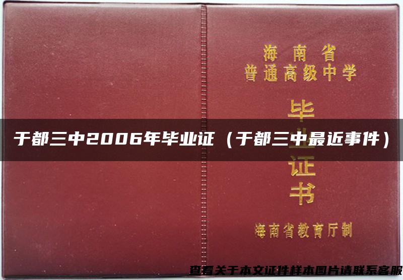 于都三中2006年毕业证（于都三中最近事件）