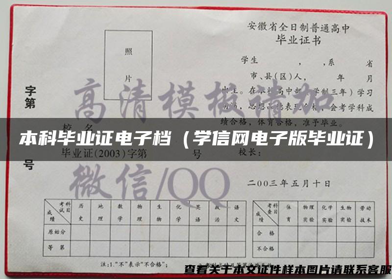 本科毕业证电子档（学信网电子版毕业证）