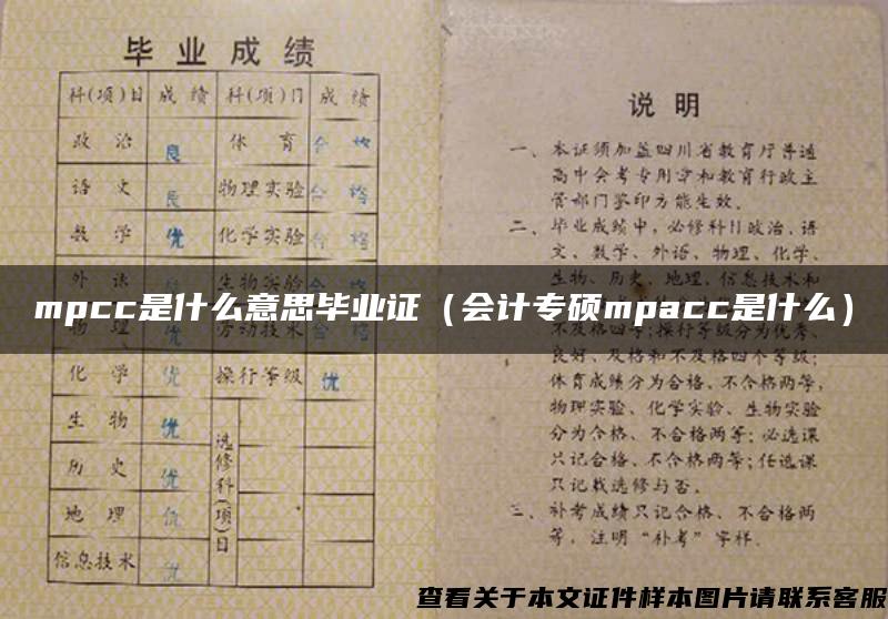 mpcc是什么意思毕业证（会计专硕mpacc是什么）