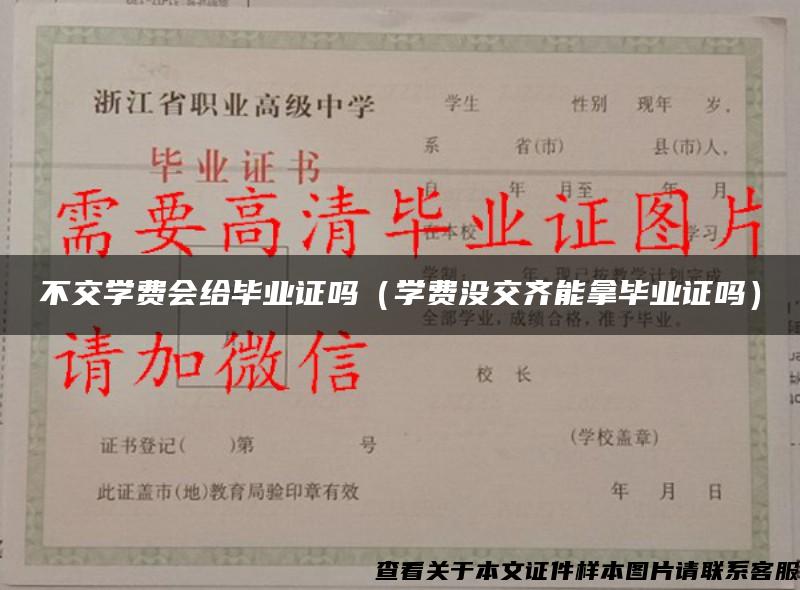 不交学费会给毕业证吗（学费没交齐能拿毕业证吗）