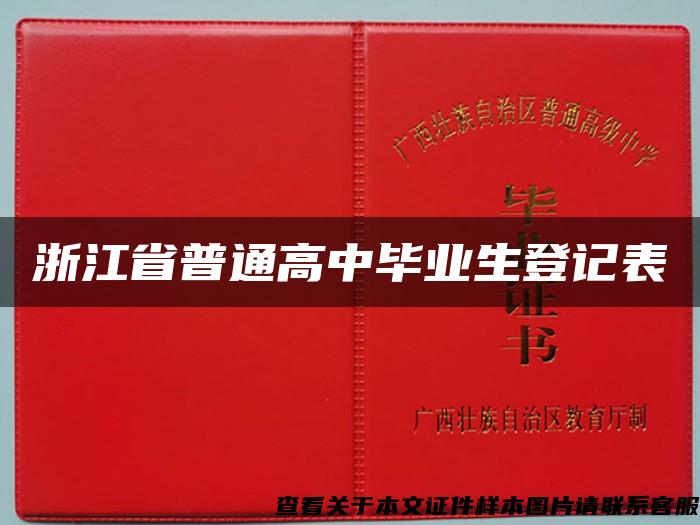 浙江省普通高中毕业生登记表