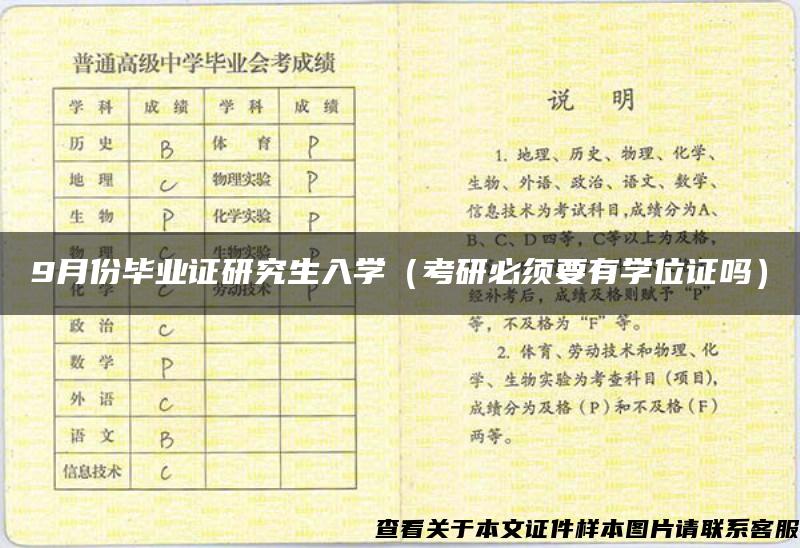 9月份毕业证研究生入学（考研必须要有学位证吗）