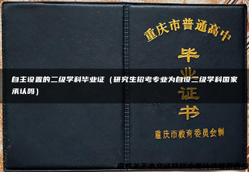 自主设置的二级学科毕业证（研究生招考专业为自设二级学科国家承认吗）