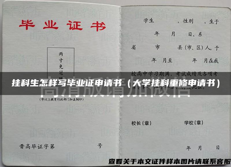 挂科生怎样写毕业证申请书（大学挂科重修申请书）