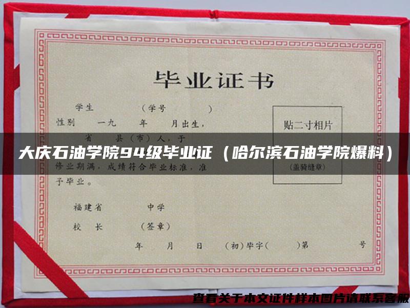 大庆石油学院94级毕业证（哈尔滨石油学院爆料）