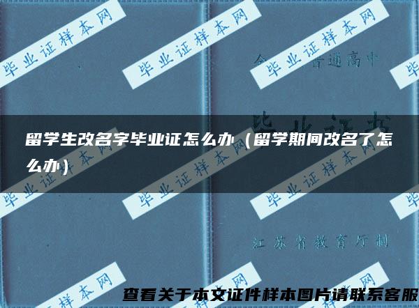 留学生改名字毕业证怎么办（留学期间改名了怎么办）