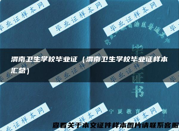 渭南卫生学校毕业证（渭南卫生学校毕业证样本汇总）