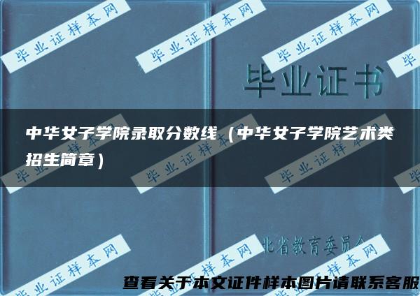 中华女子学院录取分数线（中华女子学院艺术类招生简章）