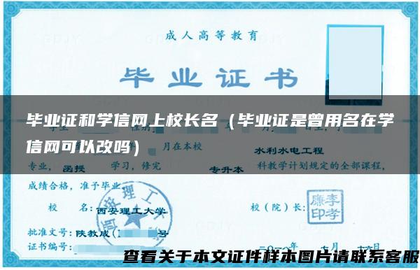 毕业证和学信网上校长名（毕业证是曾用名在学信网可以改吗）