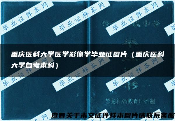 重庆医科大学医学影像学毕业证图片（重庆医科大学自考本科）