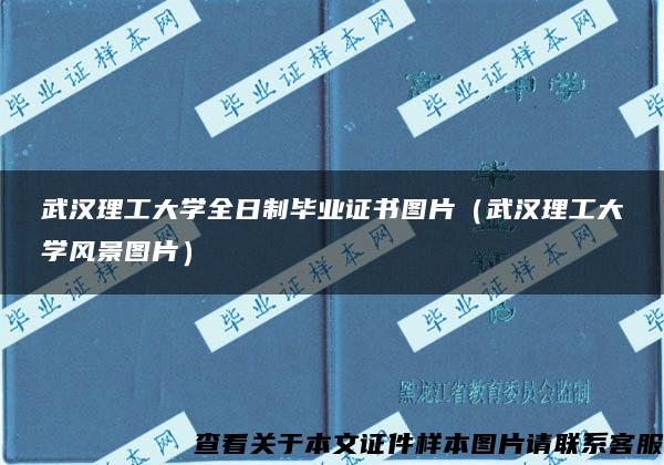 武汉理工大学全日制毕业证书图片（武汉理工大学风景图片）