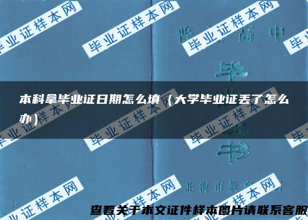 本科拿毕业证日期怎么填（大学毕业证丢了怎么办）