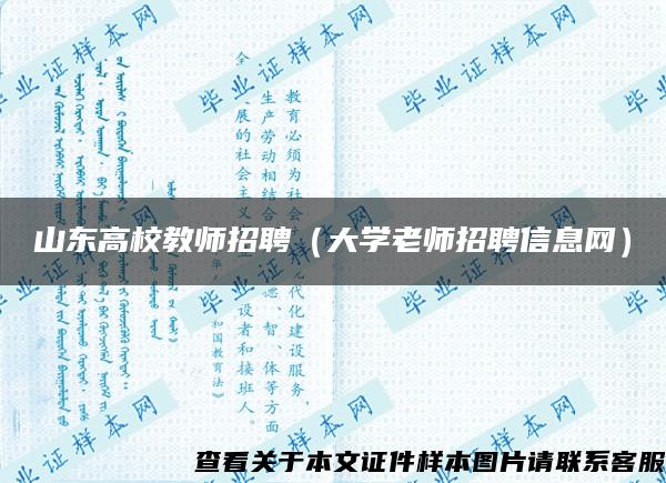 山东高校教师招聘（大学老师招聘信息网）