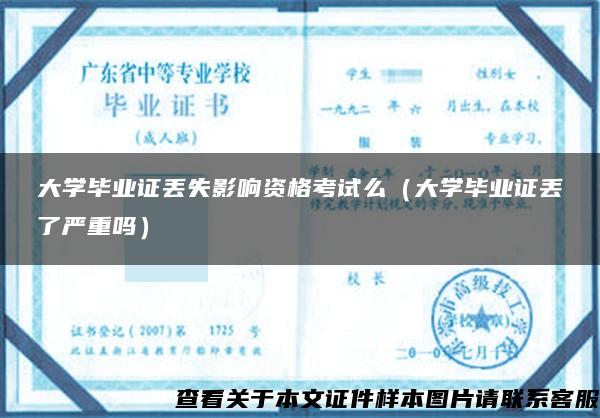 大学毕业证丢失影响资格考试么（大学毕业证丢了严重吗）