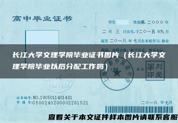 长江大学文理学院毕业证书图片（长江大学文理学院毕业以后分配工作吗）