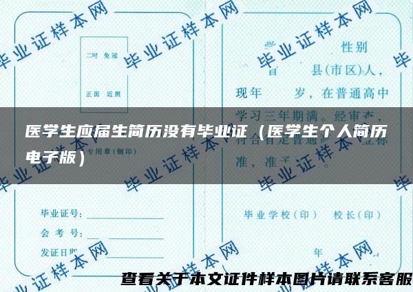 医学生应届生简历没有毕业证（医学生个人简历电子版）