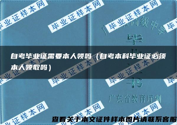 自考毕业证需要本人领吗（自考本科毕业证必须本人领取吗）