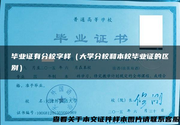 毕业证有分校字样（大学分校和本校毕业证的区别）