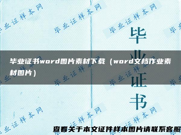 毕业证书word图片素材下载（word文档作业素材图片）