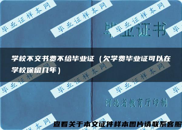 学校不交书费不给毕业证（欠学费毕业证可以在学校保留几年）