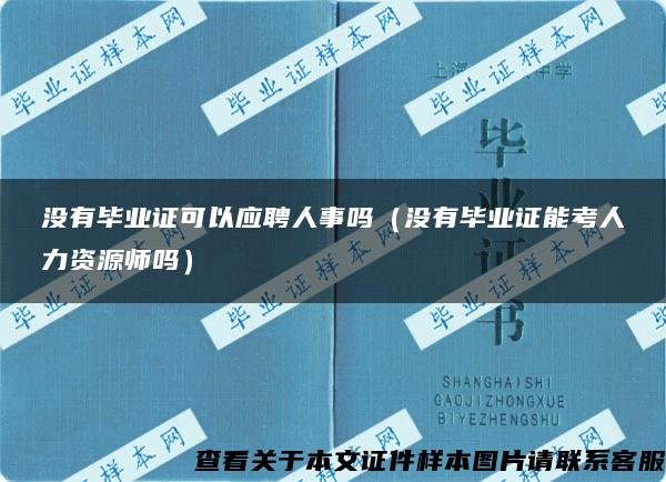 没有毕业证可以应聘人事吗（没有毕业证能考人力资源师吗）