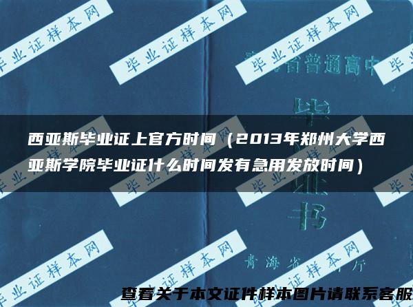 西亚斯毕业证上官方时间（2013年郑州大学西亚斯学院毕业证什么时间发有急用发放时间）