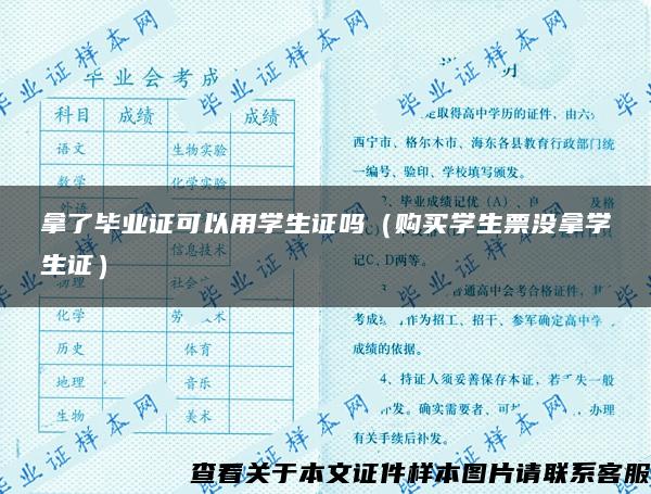 拿了毕业证可以用学生证吗（购买学生票没拿学生证）