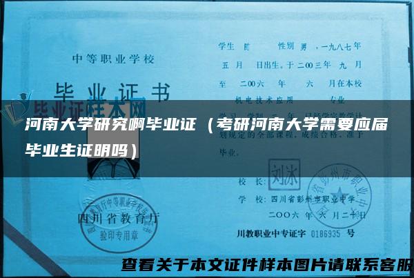 河南大学研究啊毕业证（考研河南大学需要应届毕业生证明吗）