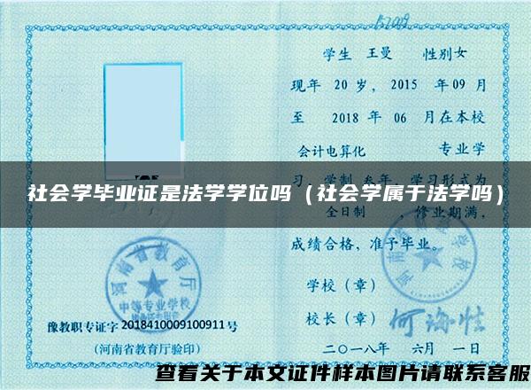 社会学毕业证是法学学位吗（社会学属于法学吗）