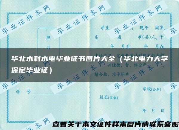 华北水利水电毕业证书图片大全（华北电力大学保定毕业证）