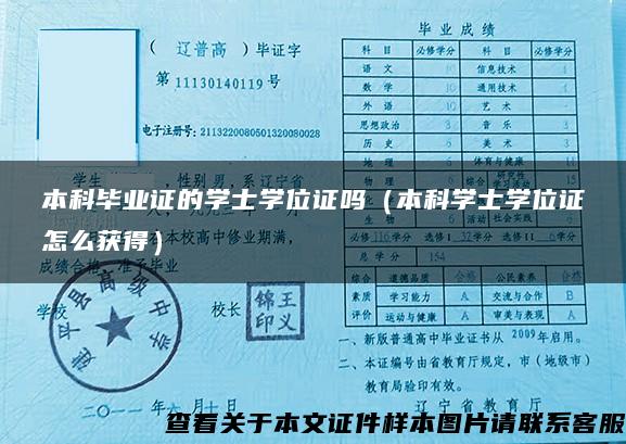 本科毕业证的学士学位证吗（本科学士学位证怎么获得）