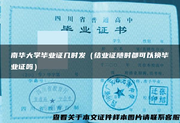 南华大学毕业证几时发（结业证随时都可以换毕业证吗）