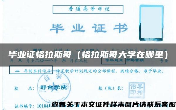 毕业证格拉斯哥（格拉斯哥大学在哪里）