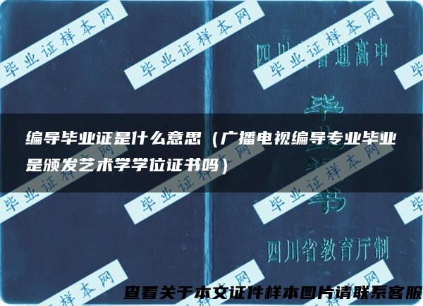 编导毕业证是什么意思（广播电视编导专业毕业是颁发艺术学学位证书吗）