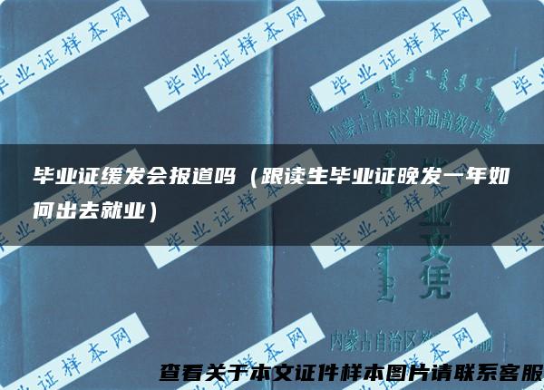 毕业证缓发会报道吗（跟读生毕业证晚发一年如何出去就业）