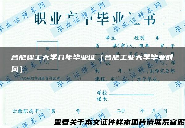 合肥理工大学几年毕业证（合肥工业大学毕业时间）