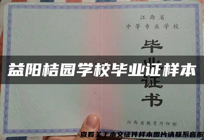 益阳桔园学校毕业证样本