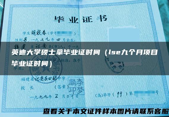 英迪大学硕士拿毕业证时间（lse九个月项目毕业证时间）