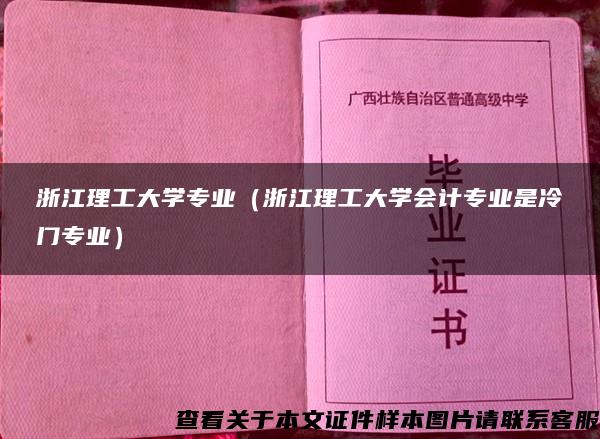 浙江理工大学专业（浙江理工大学会计专业是冷门专业）